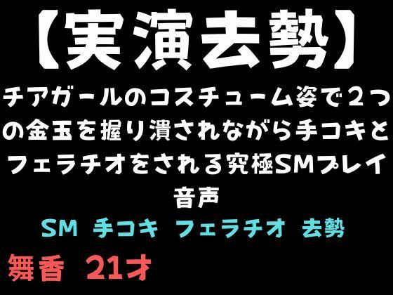 【実演去勢】イラマチオで射精するタイミングを狙って金玉を手で握り潰される音声(舞香の部屋) [d_723479]