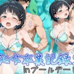 桐ヶ谷直葉の処女卒業記録2〜inプールデート編〜(オスマンロマン) [d_723494]