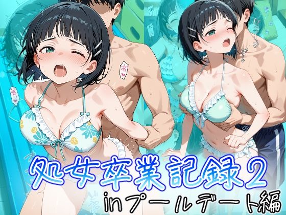 桐ヶ谷直葉の処女卒業記録2〜inプールデート編〜(オスマンロマン) [d_723494]