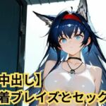 【中出し】水着ブレイズとセックス(SenKafuka) [d_723497]