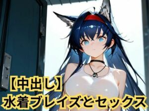 【中出し】水着ブレイズとセックス(SenKafuka) [d_723497]