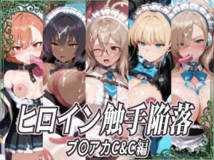 ヒロイン触手陥落 ブ〇アカC＆C編(ひめらぎ工房) [d_723498]
