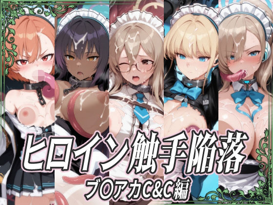 ヒロイン触手陥落 ブ〇アカC＆C編(ひめらぎ工房) [d_723498]
