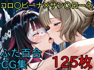 コロ〇ビーナ×サン〇ローネ  ふたなり百合CG集2(AI戦士グンドゥム) [d_723509]
