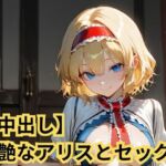 【中出し】妖艶なアリスとセックス(SenKafuka) [d_723516]