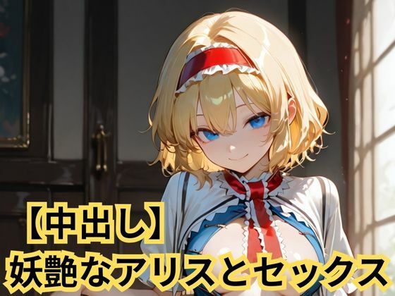 【中出し】妖艶なアリスとセックス(SenKafuka) [d_723516]
