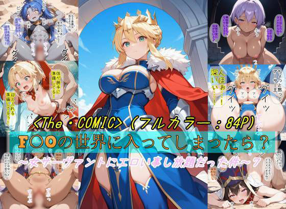 【F〇Oの世界に入ってしまったら？】〜女サーヴァントにエロい事し放題だった件〜 7(魔術師プロトン2D) [d_723536]