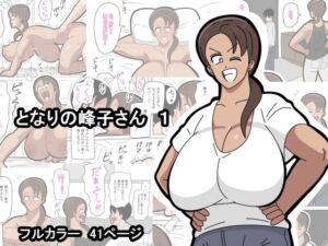 となりの峰子さん  1(18マスター) [d_723542]