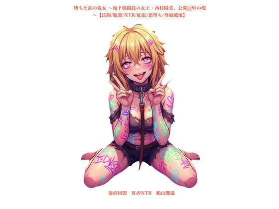 堕ちた鉄の処女 〜地下格闘技の女王・西村陽菜、公開凌●の檻〜【浣腸/脱糞/NTR/拡張/悪堕ち/尊厳破壊】(暴虐同盟) [d_723547]