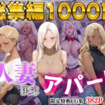 【4K高画質】人妻限定アパート〜大家のペットになった日編〜_総集編 2(ワーテルLab) [d_723560]