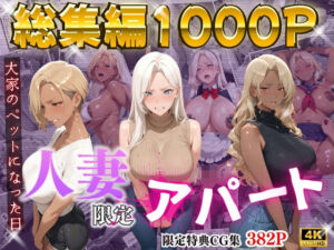 【4K高画質】人妻限定アパート〜大家のペットになった日編〜_総集編 2(ワーテルLab) [d_723560]