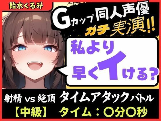 【大量マン屁＆下品オホ声】Gカップ同人声優が早イキ実演オナニー！ドスケベ淫語オホ声でマン屁こきながら即イキ→尽きぬ性欲でアクメ潮吹き「い゛ぐいぐいぐ……ッ！？」(じつおな) [d_723564]
