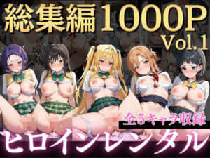 嫌がるヒロインレンタルして種付けしたら孕んだのでさらにめちゃくちゃにした話〜総集編Vol.1〜(僕らのヒロイン) [d_723579]