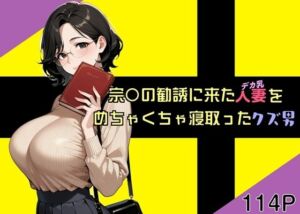 宗〇の勧誘に来た人妻をめちゃくちゃ寝取ったクズ男(魚夫) [d_723581]