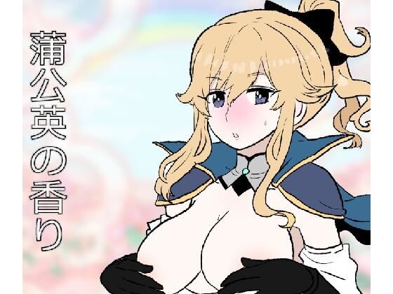 蒲公英の香り(羊もの屋) [d_723583]