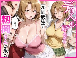 デリヘル呼んだら元同級生の籾岡さんが来た(せーし工房) [d_723587]