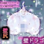 壁ドラゴン(ヒロカワミズキ（スタジオ・ジナシスタ！！）) [d_723599]