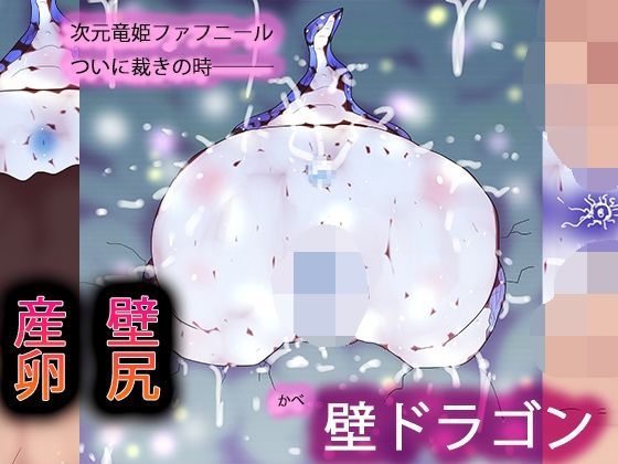 壁ドラゴン(ヒロカワミズキ（スタジオ・ジナシスタ！！）) [d_723599]