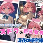 徹夜のラボは恋の予感？ポスドクの巨乳女先輩と深夜の研究報告(ubi-comics) [d_723600]