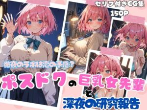 徹夜のラボは恋の予感？ポスドクの巨乳女先輩と深夜の研究報告(ubi-comics) [d_723600]