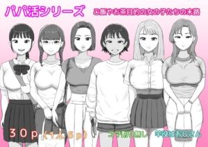 パパ活シリーズご飯やお茶目的の女の子たちの末路(ねごろ屋) [d_723608]