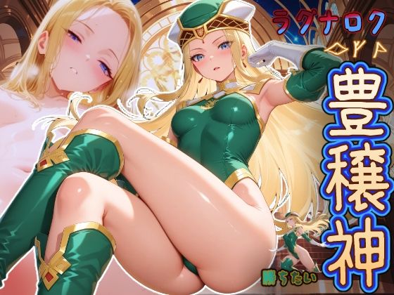 ラグナロクで勝ちたい豊穣神 （が何でもしてくれるヴァルハラ来る？）(HONEY◎CARNIBar) [d_723615]