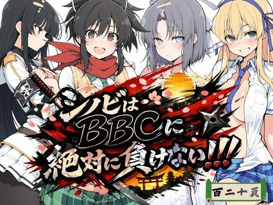 シノビはBBCに絶対に負けない！！(NTRELION) [d_723617]