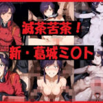 滅茶苦茶！新・葛城ミ〇ト(REIKU) [d_723623]