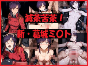 滅茶苦茶！新・葛城ミ〇ト(REIKU) [d_723623]