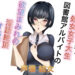 むっつり陰キャ処女女子大生図書館アルバイトの欲望まみれの淫語絶頂オホ声セックス(淫語っど) [d_723629]