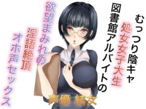 むっつり陰キャ処女女子大生図書館アルバイトの欲望まみれの淫語絶頂オホ声セックス(淫語っど) [d_723629]