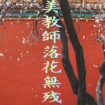 美教師落花無残(爆田鶏書肆) [d_723637]