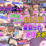 【3作品セット600円】「寝取られ絶頂大好き」(変幻物語) [d_723658]