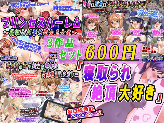 【3作品セット600円】「寝取られ絶頂大好き」(変幻物語) [d_723658]