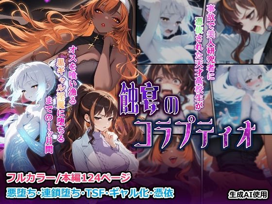 蝕宴のコラプティオ 美人研究者に憑依され美少女に変えられた天才○校生が、オスを喰い漁る黒ギャル淫魔に堕ちるまでの1ヶ月間(しにもの) [d_723660]