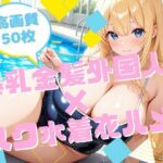 爆乳金髪外国人×スク水着衣ハメ(腐ったりんご) [d_723690]