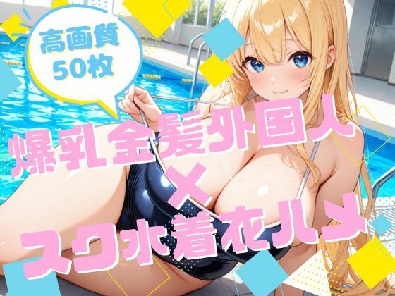 爆乳金髪外国人×スク水着衣ハメ(腐ったりんご) [d_723690]