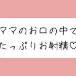 優しいママに可愛がられながらフェラ抜きされちゃう♪(みこるーむ) [d_723696]