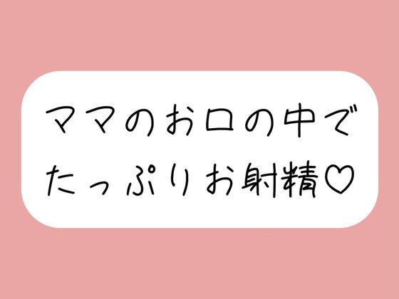 優しいママに可愛がられながらフェラ抜きされちゃう♪(みこるーむ) [d_723696]