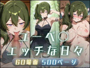 ユーベ〇エッチな日々(サヤクリエイト) [d_723703]