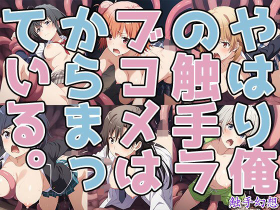 触手幻想 -やはり俺の触手ラブコメはからまっている。-(触手大帝) [d_723707]