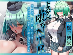 【ドスケベJK堕ちNTR】今日は手、つなげて嬉しかった――その日の夜、彼女は巨根に貫かれていた(べにてん) [d_723730]