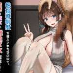 性指導制度が導入された世の中で、清楚な彼女が雑魚メス認定されてデカチンアクメを教え込まれました(れとりっく) [d_723746]