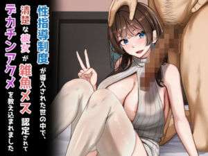 性指導制度が導入された世の中で、清楚な彼女が雑魚メス認定されてデカチンアクメを教え込まれました(れとりっく) [d_723746]