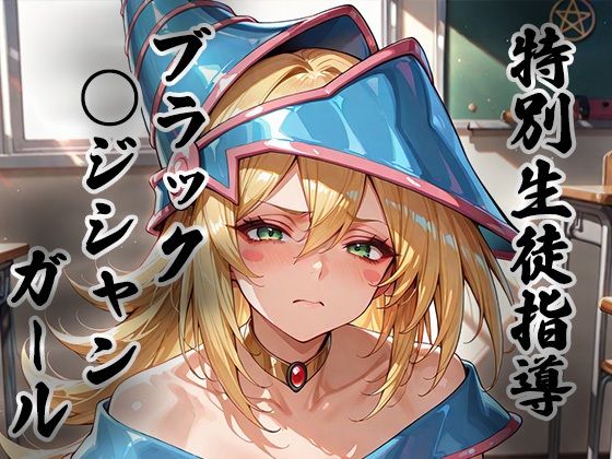 煌: 特別生徒指導〜ブラック○ジシャンガール〜(生徒指導員) [d_723769]