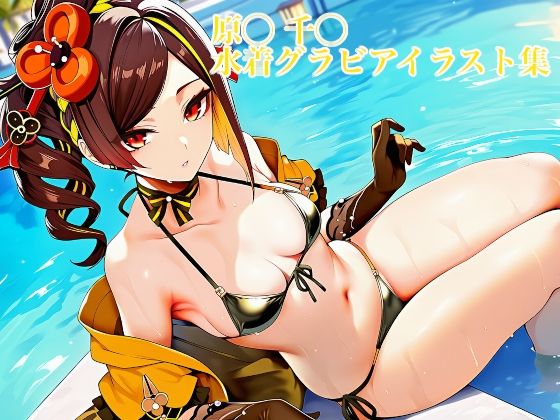 原◯ 千◯ 水着グラビアイラスト集(はみがきパレット) [d_723807]