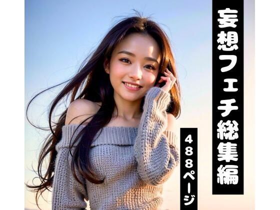 【妄想フェチ総集編】年上彼女・新妻・OLが日常の中で密着して誘惑してくる完全版（AI美女グラビア）(妄想カメラマン) [d_723821]