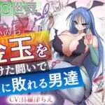 金玉を懸けた闘いで女に敗れる男達(atotama) [d_723829]