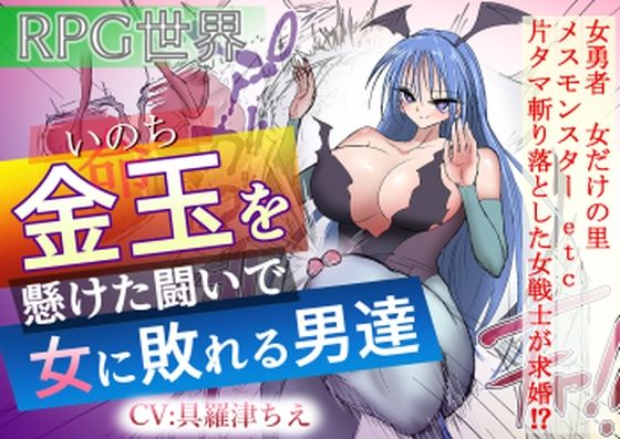 金玉を懸けた闘いで女に敗れる男達(atotama) [d_723829]