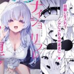 ナイショのリフレでノアに堕ちる(Tuned by AIU) [d_723833]